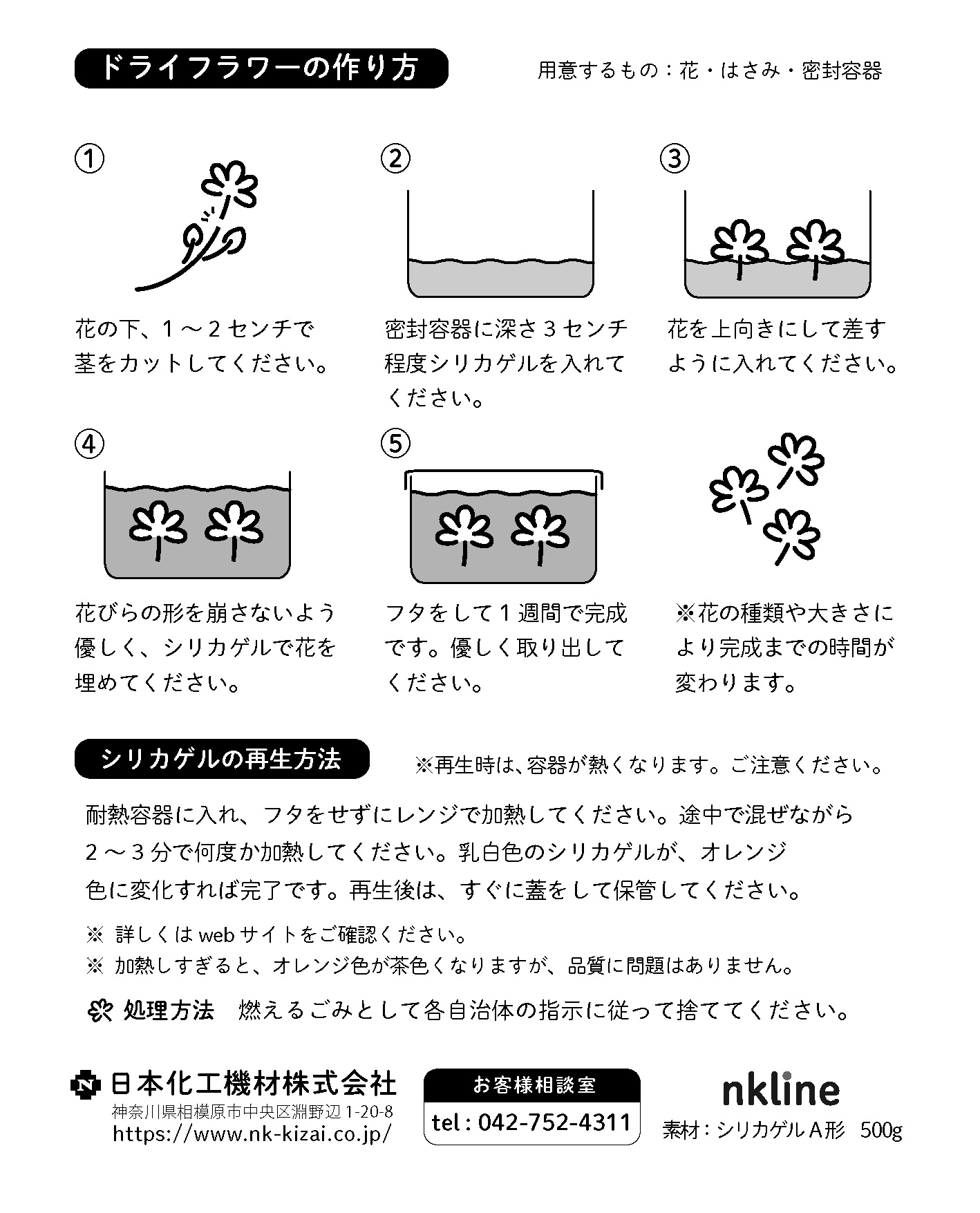 ドライフラワーのためのシリカゲル 日本化工機材株式会社