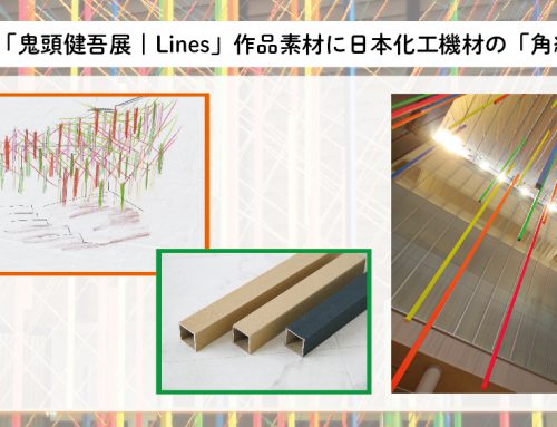 KAAT EXHIBITION 2022 「鬼頭健吾展 | Lines」作品素材に日本化工機材の「角紙管」が使用されました。