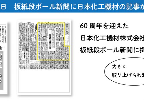板紙段ボール新聞に日本化工機材の記事が掲載されました