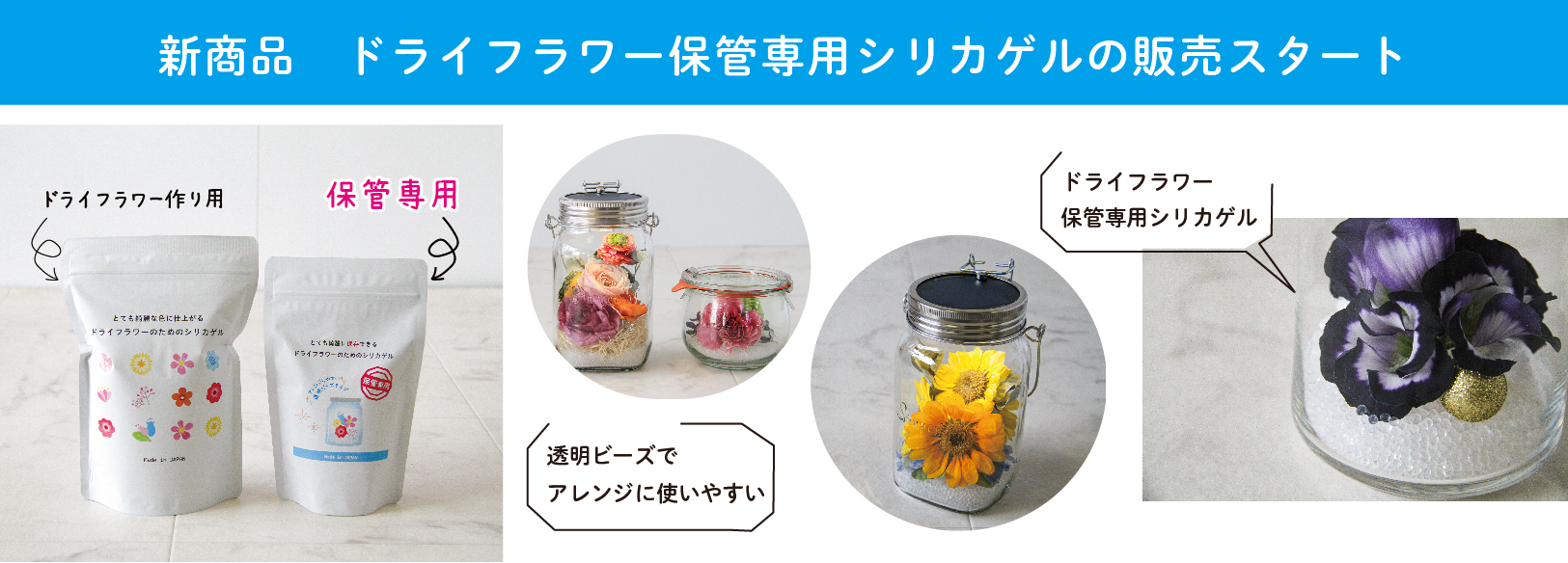 新商品 ドライフラワー「保管専用シリカゲル」の販売をスタートしま