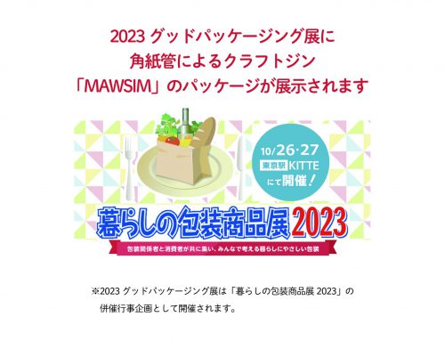 2023グッドパッケージング展に角紙管によるクラフトジン「MAWSIM」のパッケージが展示されます