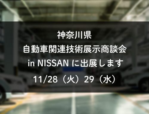 神奈川県自動車関連技術展示商談会 in NISSANに出展します