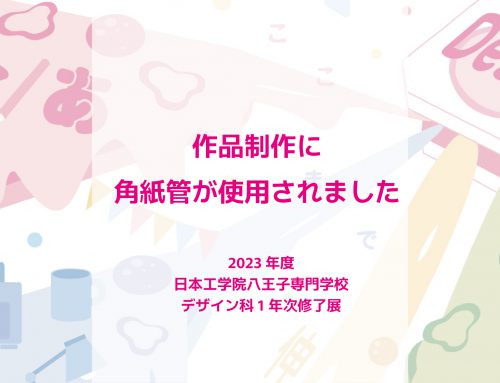 日本工学院八王子専門学校 2023年度デザイン科1年次修了展の作品制作に角紙管が使用されました。