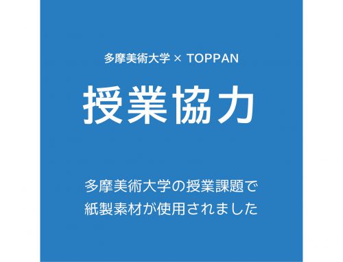 多摩美術大学統合デザイン学科の学生とTOPPANの共同研究課題で日本化工機材の紙製品が使用されました。