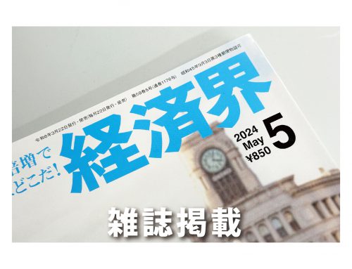 「経済界 5月号」令和6年3月22日発行・発売の、総力特集「注目企業2024」に日本化工機材の記事が掲載されました。