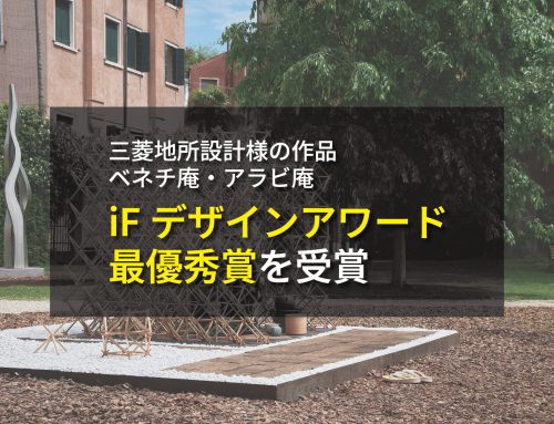 三菱地所設計様の作品「ベネチ庵・アラビ庵」がiFデザインアワード最優秀賞を受賞