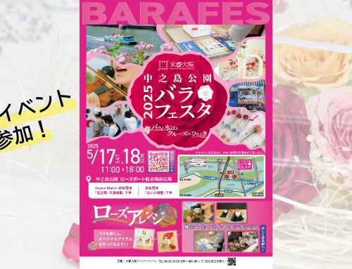 中之島公園バラフェスタ2025への出展（ワークショップを開催）が決定いたしました！