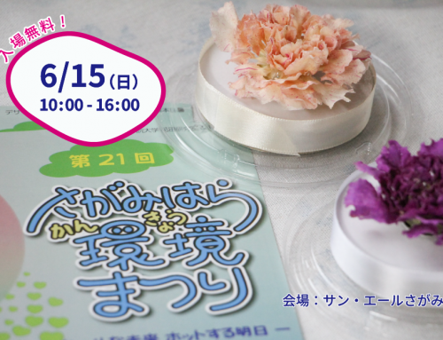 第21回さがみはら環境まつりに出展します