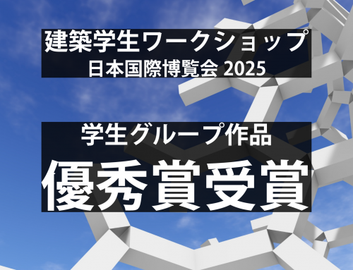 建築学生ワークショップ2025　優秀賞受賞のお知らせ