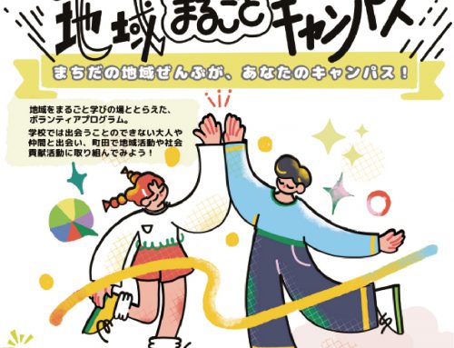 まちだ地域まるごとキャンパスに参加しました！