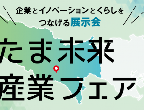 第3回たま・未来産業フェアに初出展します